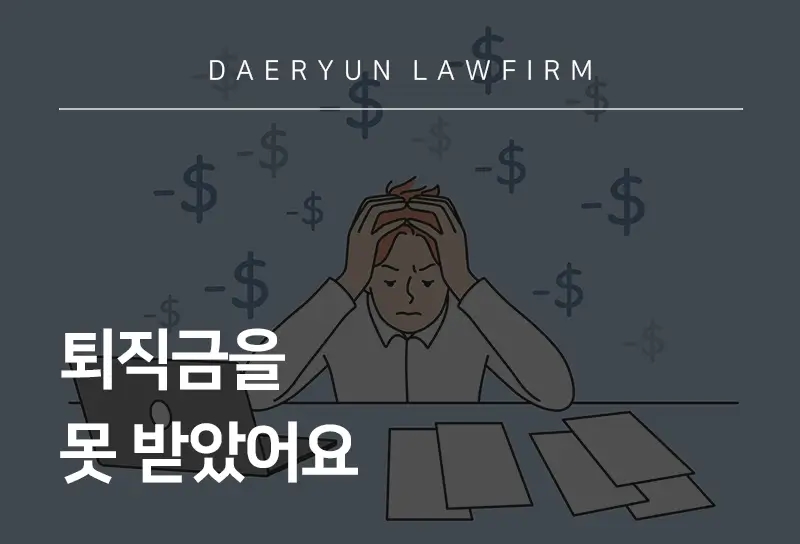 퇴직금민사소송
