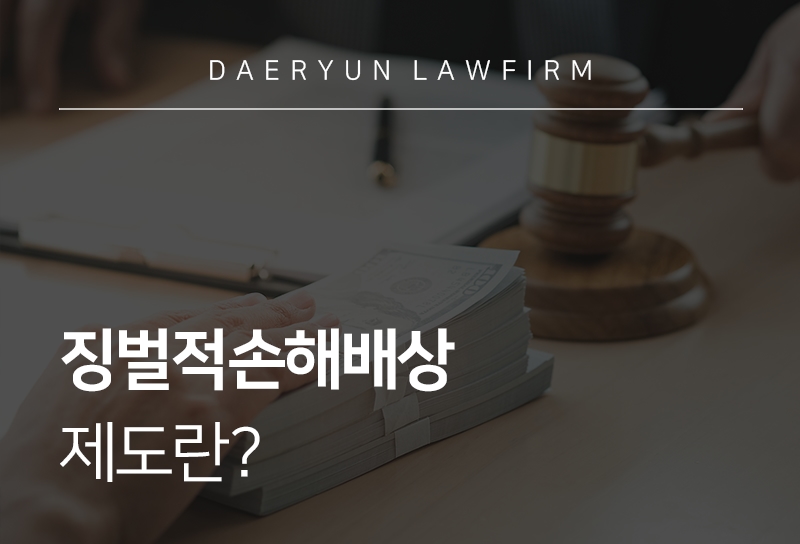 징벌적손해배상