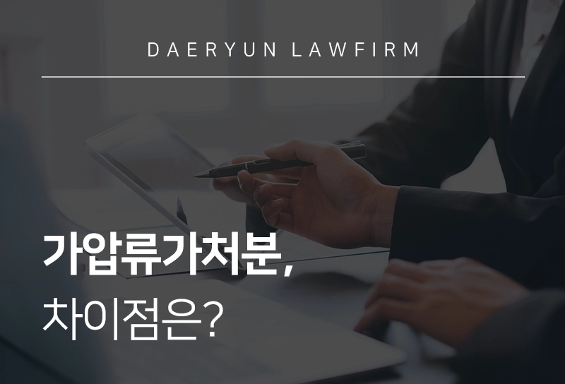가압류가처분