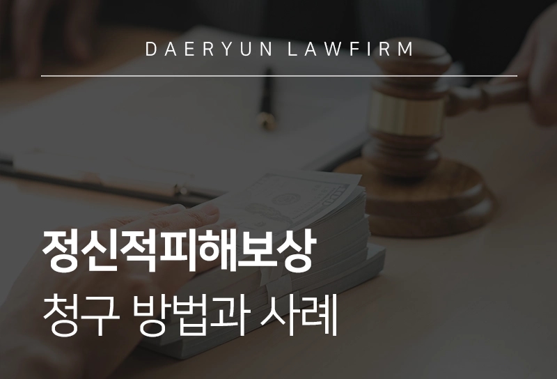 정신적피해보상