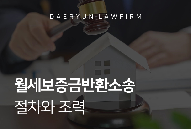 월세보증금반환소송