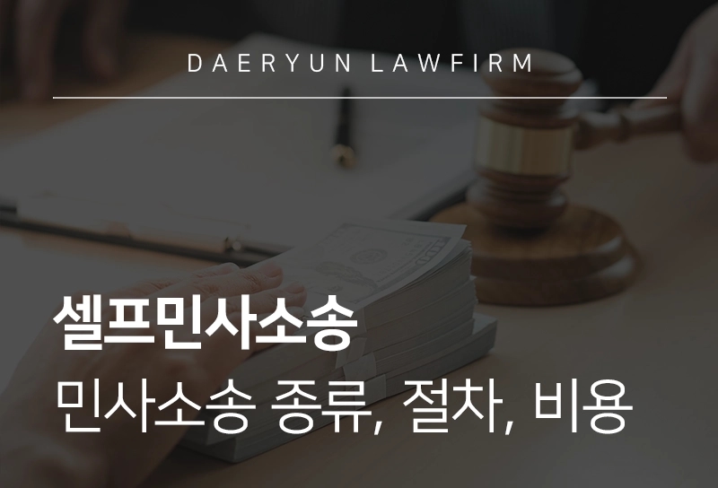 셀프민사소송 | 나홀로 민사소송 하는 법, 종류, 절차, 비용
