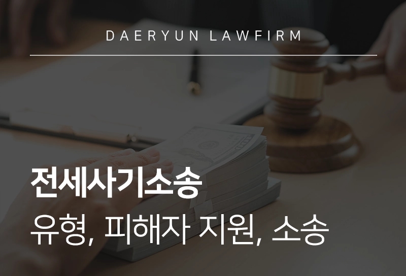 전세사기소송