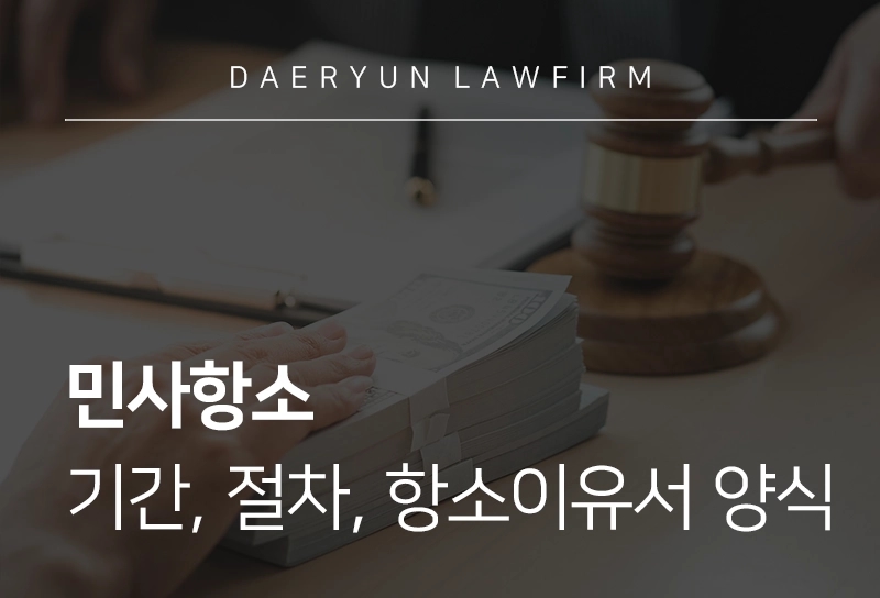 민사항소 | 민사항소 기간, 절차, 항소이유서 양식