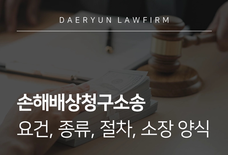 손해배상청구소송