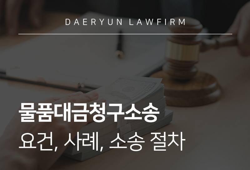 물품대금청구소송 요건, 사례, 소송 절차 
