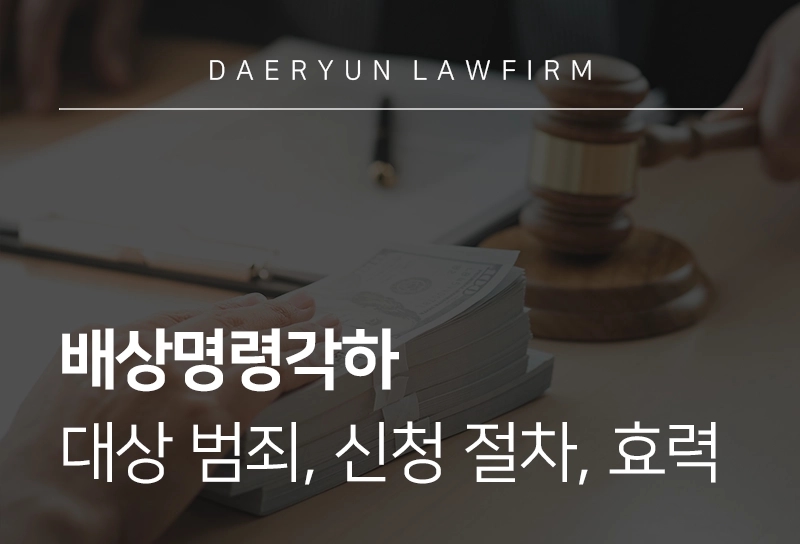배상명령각하