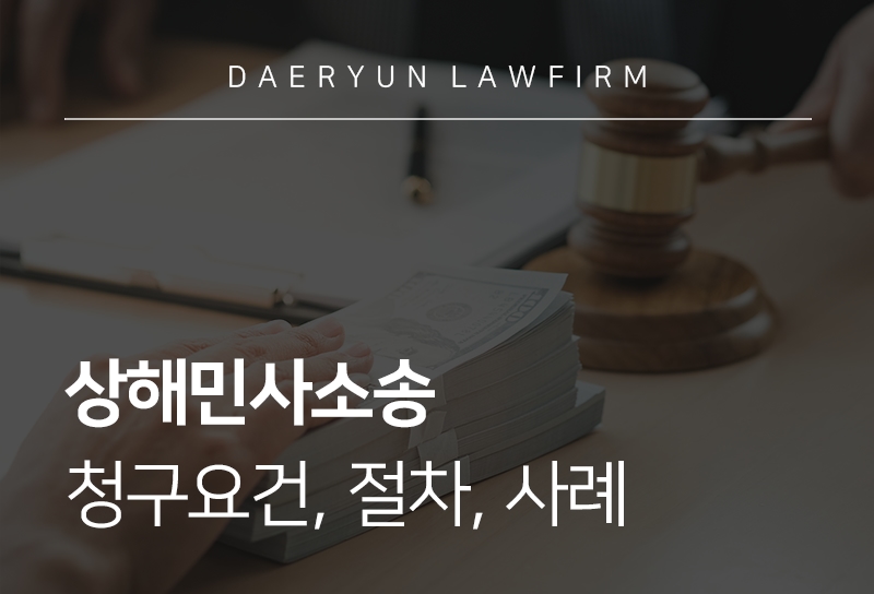 상해민사소송 요건, 절차, 사례