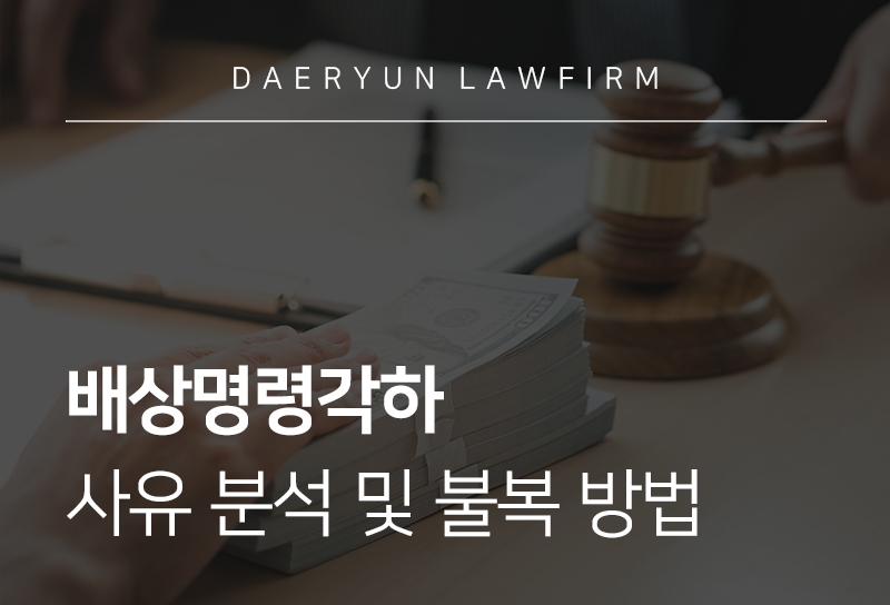 배상명령각하