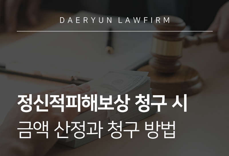 정신적피해보상