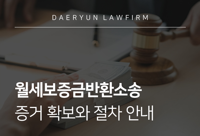 월세보증금반환소송