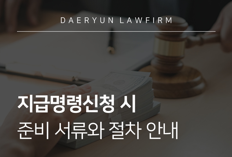 지급명령신청