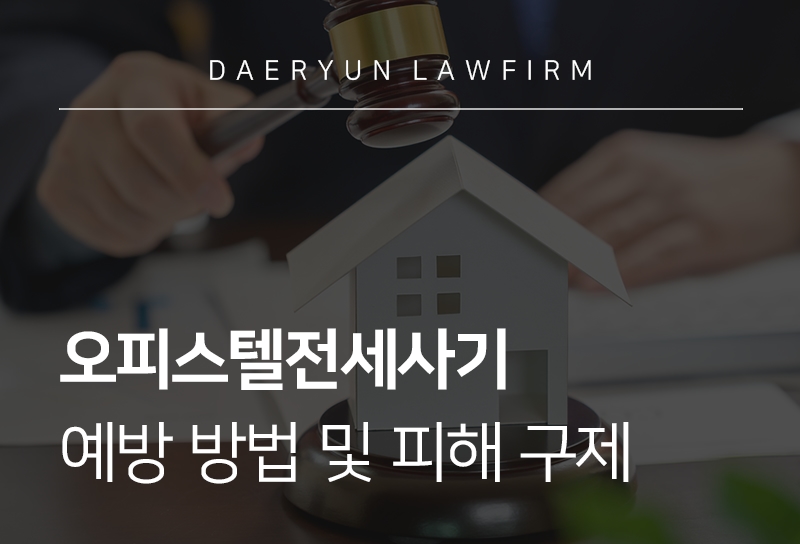 오피스텔전세사기