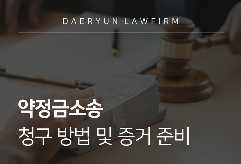 약정금소송