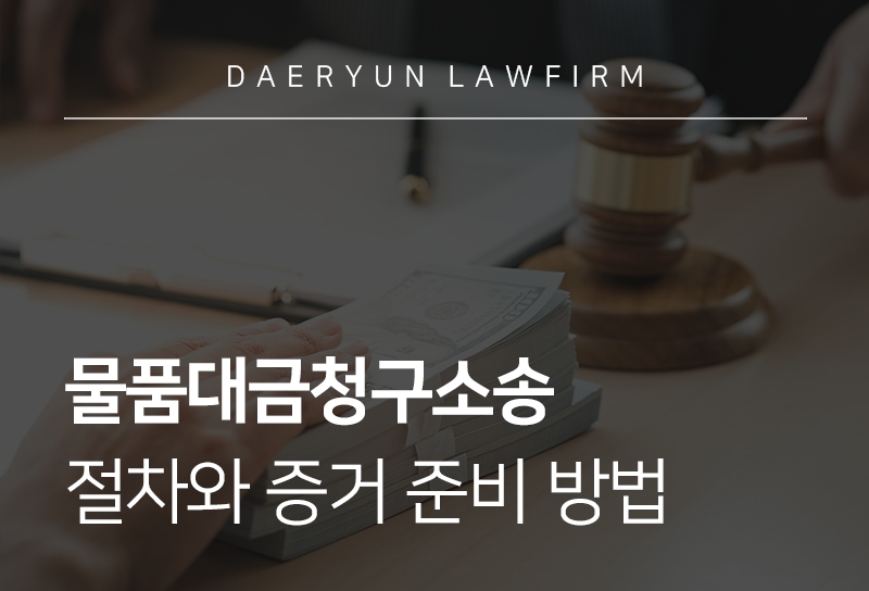 물품대금청구소송