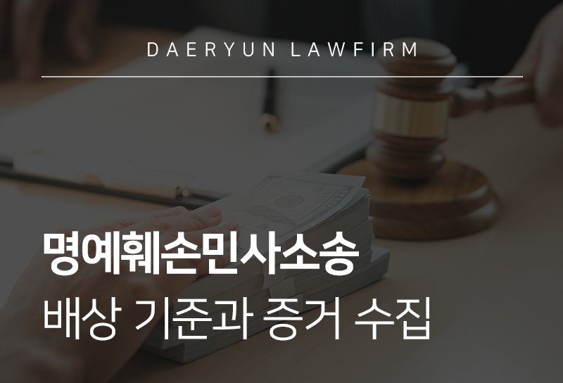 명예훼손민사소송