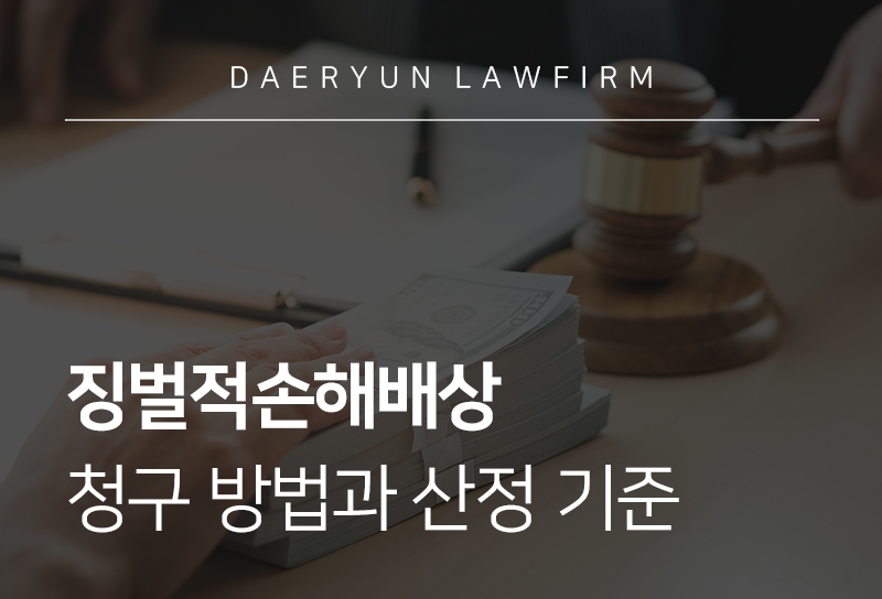 징벌적손해배상