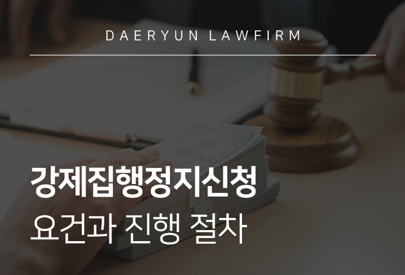 강제집행정지신청