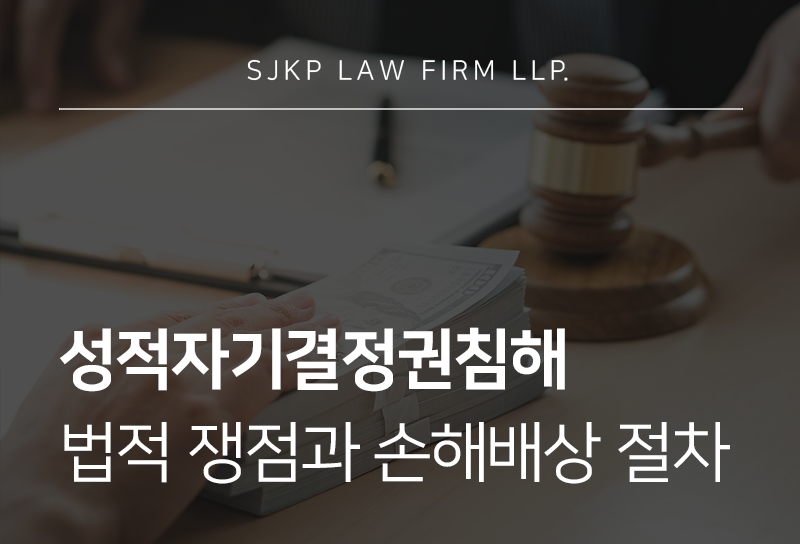 성적자기결정권침해