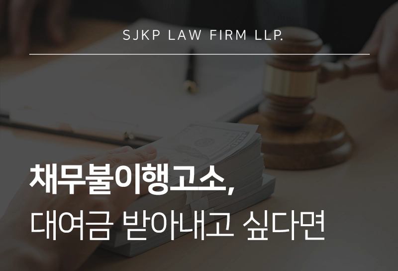 채무불이행고소 |  장기대여금 대응 기준