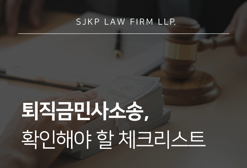 퇴직금민사소송의 절차와 대응 전략