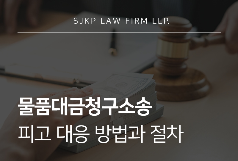 물품대금청구소송