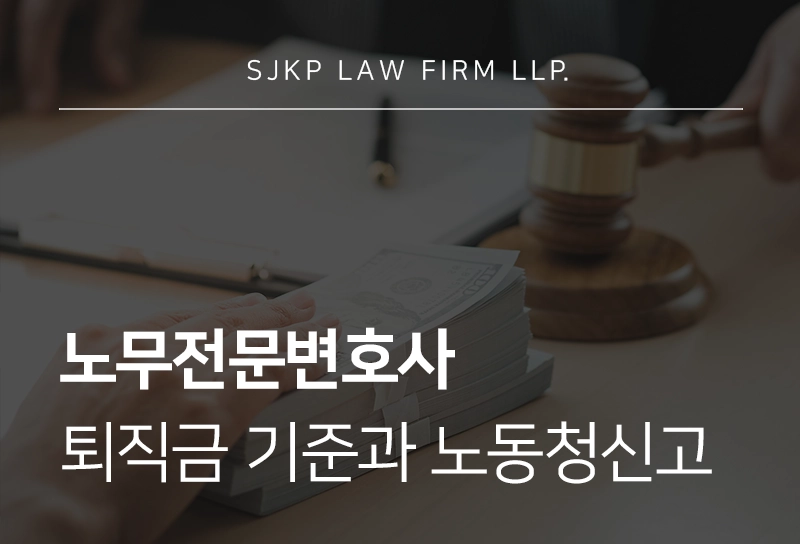 노무전문변호사 프리랜서 퇴직금 기준과 노동청신고 절차
