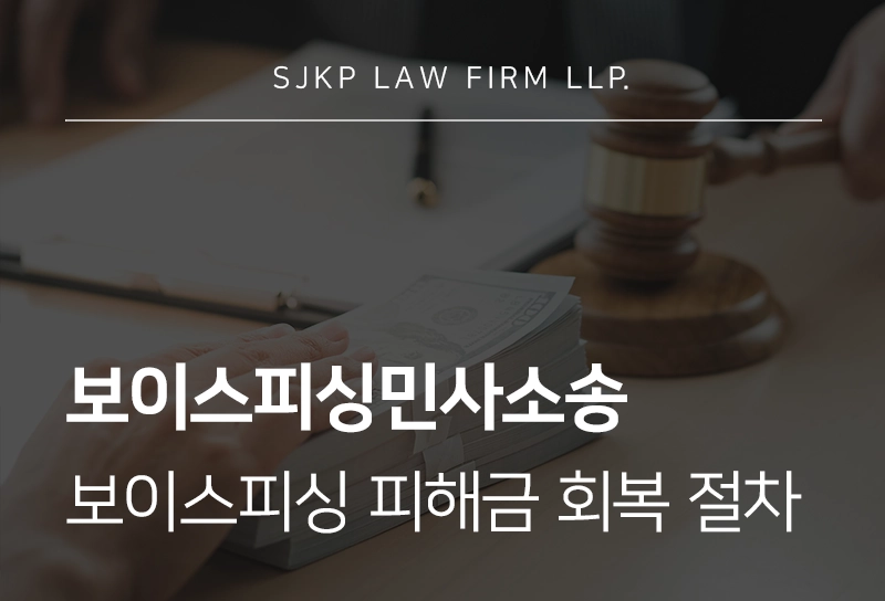 보이스피싱민사소송, 보이스피싱 피해금 회복 절차는?