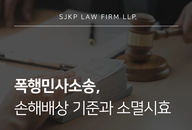 폭행민사소송 시 손해배상금 기준과 소멸시효