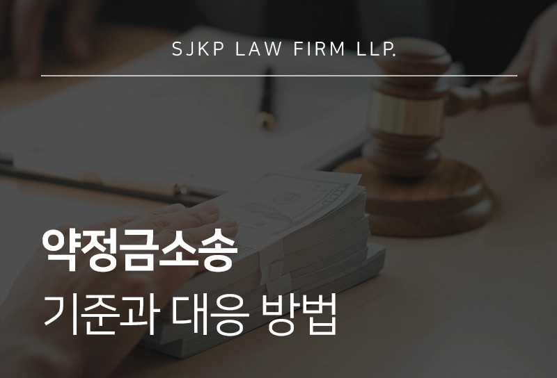 약정금소송 기준과 대응 방법 정리