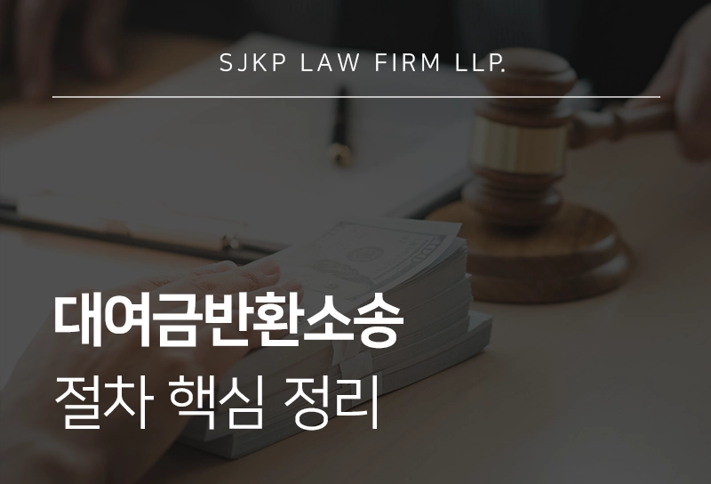 대여금반환소송 절차 핵심 정리