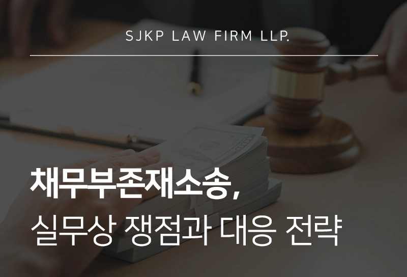 채무부존재소송, 실무상 쟁점과 대응 가이드