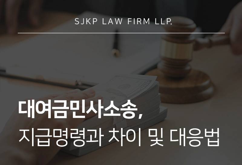 대여금민사소송, 지금명령과의 차이 및 대응 전략