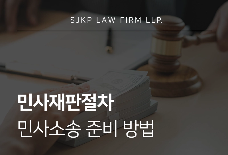 민사재판절차 핵심 정리와 소송 준비 방법