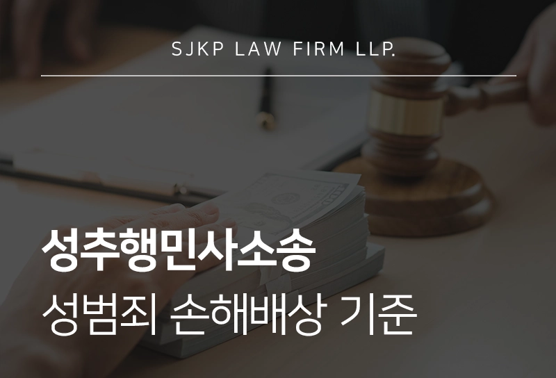 성추행민사소송 대응과 성범죄 손해배상 기준