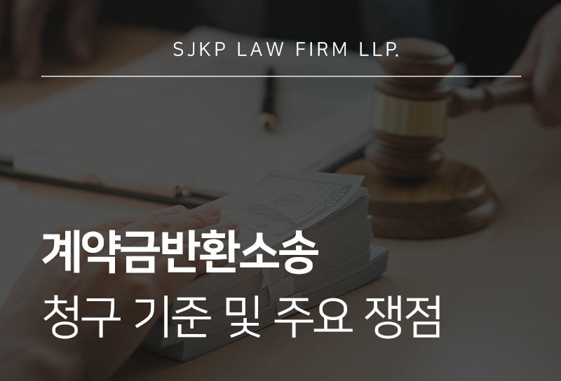 계약금반환소송 진행 방법과 반환 요건 정리