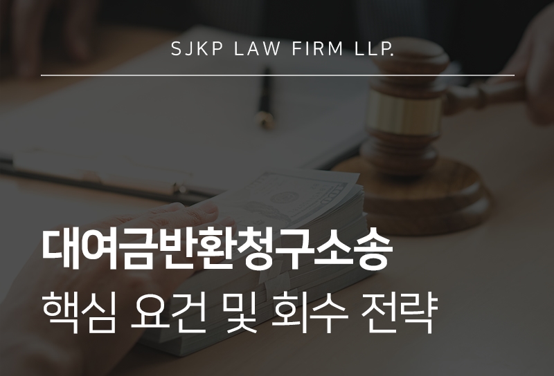 대여금반환청구소송 전 꼭 알아야 할 청구 범위와 기준