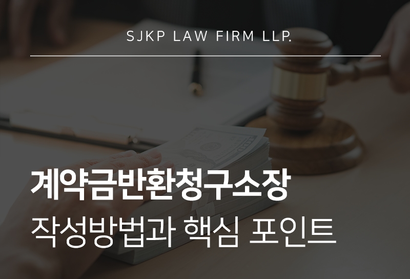 계약금반환청구소장 작성으로 보는 매매계약파기 준비 방법