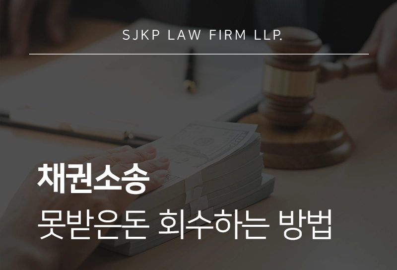 채권소송 절차 못받은돈을 민사소송으로 회수하는 방법