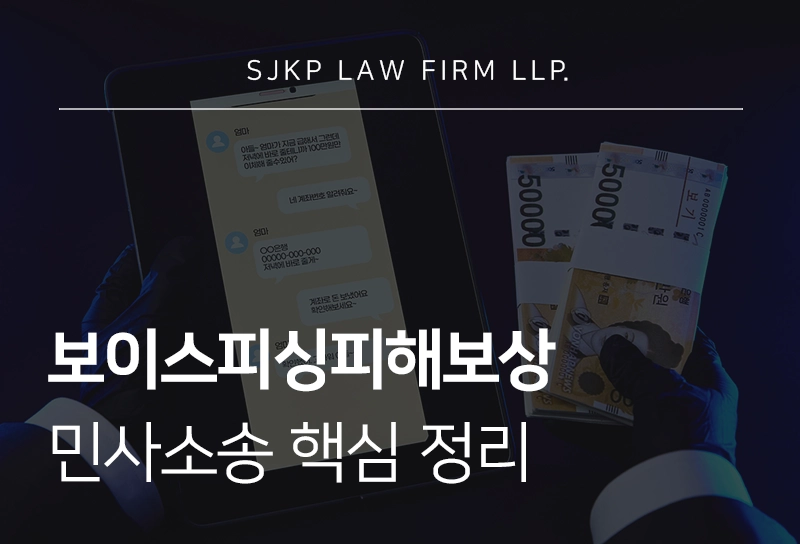 보이스피싱피해보상 민사소송 핵심 정리