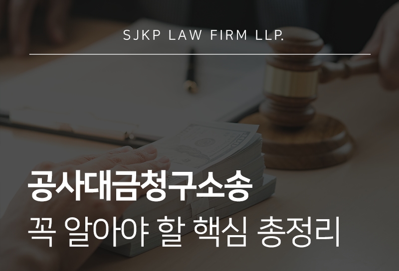 공사대금청구소송 진행 전 핵심 정리