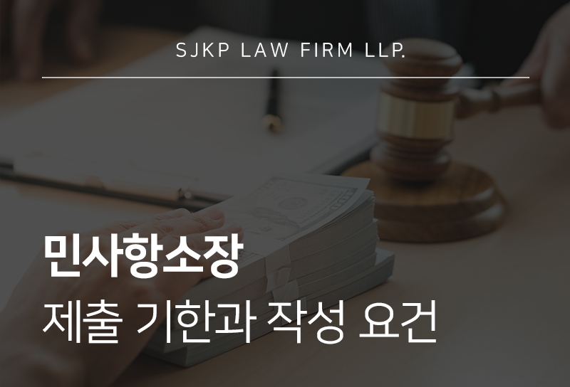 민사항소장 작성 시 유의사항과 절차 안내