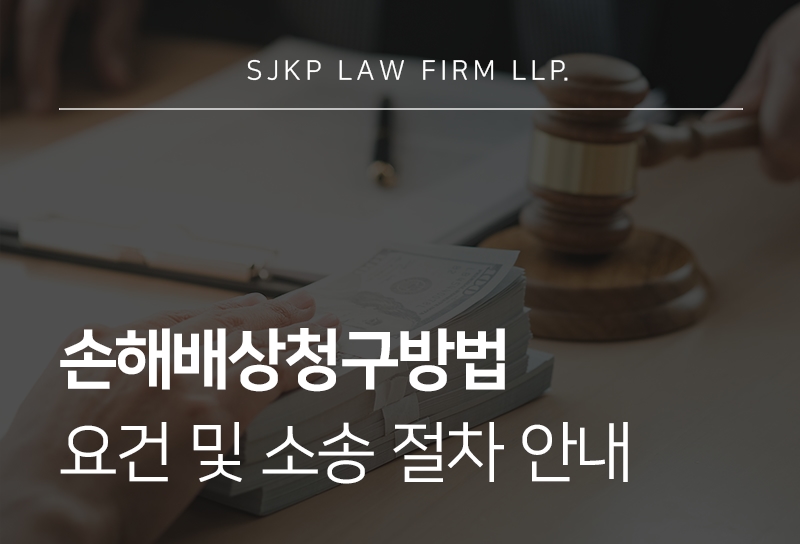 손해배상청구방법이 궁금하다면? 소송 절차와 준비 사항