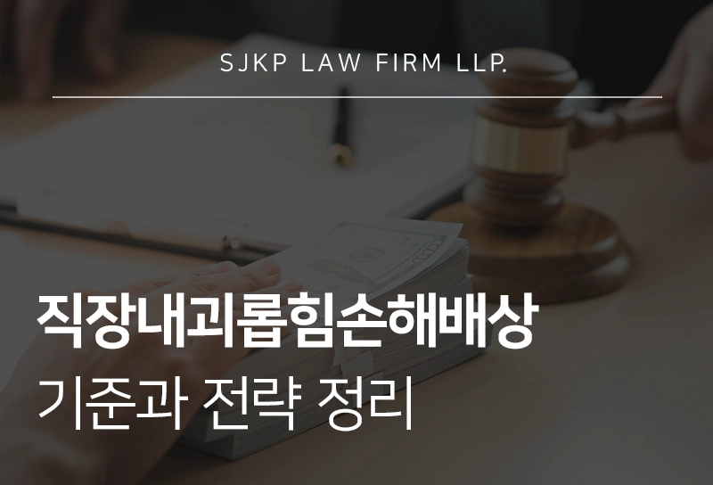 직장내괴롭힘손해배상 기준과 사내따돌림 대응 전략 정리