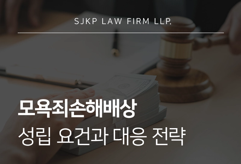 모욕죄손해배상 성립요건과 대응 전략