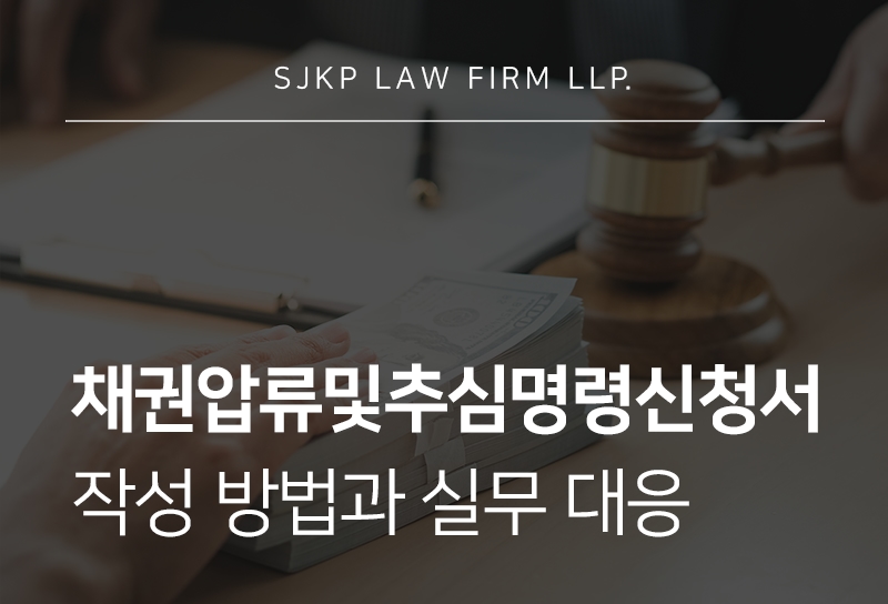 채권압류및추심명령신청서 작성 시 주의할 점과 실무 대응 방법