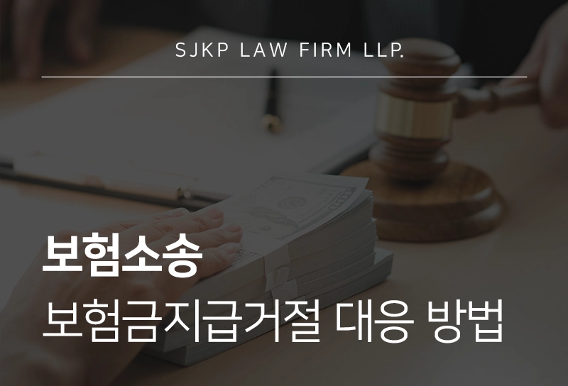 보험소송 보험금지급거절 시 대응 방법
