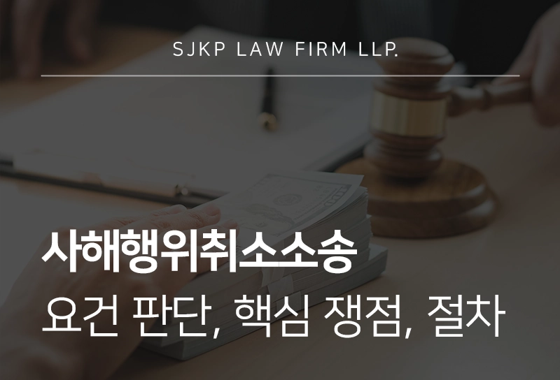 사해행위취소소송 요건 판단과 핵심 쟁점, 절차 정리