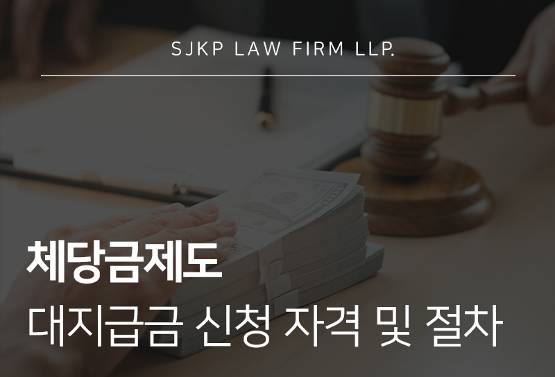체당금제도, 임금체불 해결을 위한 절차 안내