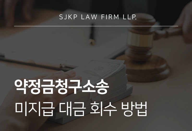 약정금청구소송 민사집행 절차와 강제집행 진행 방법
